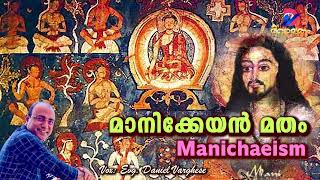 മാനിക്കേയൻ മതം  Manichaeism  Vox Evg Daniel VargheseA Christian Devotional Motivational Channel [upl. by Niccolo901]