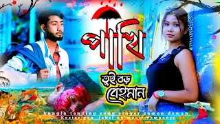 পাখি রে তুই বড় বেইমান  Pakhi Re Tui Boro Beyman💔পাখিরে তুই বড় বেইমান😭Singer Sumon Dewan 💔Sad Song [upl. by Assiluj747]