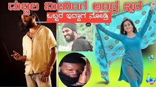 ಡಬ್ಬಲ ಮೀನಿಂಗ ಅಂದ್ರ ಇದ ಪಾ full dubble meaning kannada comedy [upl. by Aneeles]