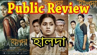 Haldaaহালদা  Public Review  Celebrity Opinion  Public Reaction  Tisha  2017 Bangla Movie [upl. by Aerdnael]