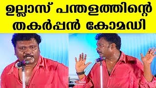 Ullas Panthalam and teams fun packed Comedy Show  Kaumudy [upl. by Layton]