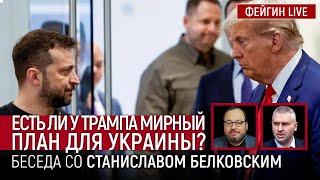 ЕСТЬ ЛИ У ТРАМПА МИРНЫЙ ПЛАН ДЛЯ УКРАИНЫ БЕСЕДА СО СТАНИСЛАВ БЕЛКОВСКИЙ BelkovskiyS [upl. by Ackler520]