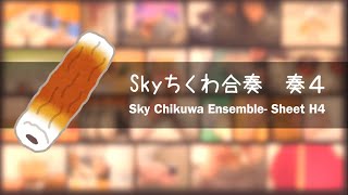 Skyちくわ合奏 奏4 Sky Chikuwa Ensemble Sheet H4 [upl. by Anthe761]