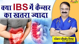 क्या IBS में कैंसर का खतरा ज्यादा  EVERYTHING YOU WANT TO KNOW ABOUT IBS [upl. by Baum]