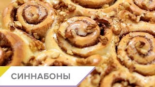 Как приготовить дома СИННАБОНЫ С ГЛАЗУРЬЮ Cinnabon  пошаговый рецепт [upl. by Tulley]