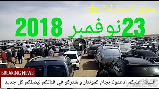 اسعار السيارات المستعملة لنهار اليوم 23نوفمبر 2018 تابعو معنا [upl. by Ulphiah]