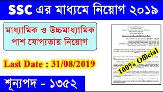 SSC এর মাধ্যমে নিয়োগ ২০১৯  SSC Recruitment 2019  10th Pass amp 12th Pass Job [upl. by Ettecul]