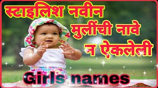 स्टाइलिश नवीन मुलींची नावे  कधीही न ऐकलेली नावे Mulinchi Stylish Nave girls nave marathi new 2022 [upl. by Shatzer]