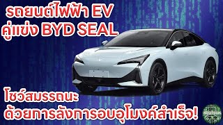 ARCFOX ALPHA S5 รถยนต์ไฟฟ้า EV โชว์ลังกาเกลียวผ่านอุโมงค์สำเร็จ ตั้งเป้าคู่แข่ง BYD SEAL [upl. by Aynat250]