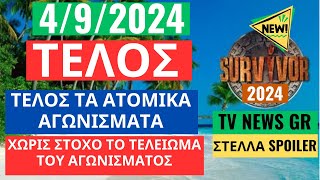 SURVIVOR NEW 492024  ΤΕΛΟΣ ΤΑ ΑΤΟΜΙΚΑ ΑΓΩΝΙΣΜΑΤΑ  ΧΩΡΙΣ ΣΤΟΧΟ ΤΟ ΤΕΛΕΙΩΜΑ ΤΟΥ ΑΓΩΝΙΣΜΑΤΟΣ [upl. by Rafaj694]