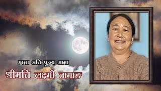 शुद्धिकार्य  ANTYESHTI SANSKAR  स्वर्गीय लक्ष्मी तामाङ [upl. by Stamata950]