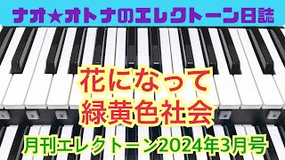 花になって（緑黄色社会）エレクトーン6級 193 [upl. by Airyt]