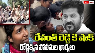 రేవంత్ రెడ్డి కి షాక్ రోడ్డెక్కిన పోలీసుల భార్యలు [upl. by Karub]