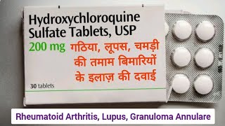 Hydroxychloroquine गठिया लूपस की दवाई Rheumatoid Arthritis Lupus Erythematous Granuloma Annulare [upl. by Dahlstrom407]