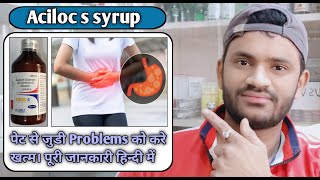 Aciloc s syrup use dose benefits and Side effects full review in hindiएसिलॉक सिरप [upl. by Adnohser]