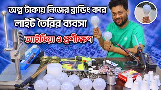 অল্প টাকায় ব্রান্ডিং করে লাইট তৈরির ব্যবসা  led light making business ideas bangla 2023  amintv [upl. by Sikorski]