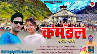 Kamandal bhole baba dj song 2024sunil thapliyal  kavita panwar  mushkarhat film [upl. by Ilysa89]