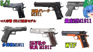 WW2時期の特殊、GI社製、AO社製、SampW社製、キンバーのM1911中途集【ゆっくり銃器解説101 59】量産型、Bigot、AO1911A1、SW1911、CustomⅡ 等 [upl. by Ainak]