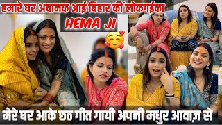 अचानक घर आई भोजपुरी singerhema जीपतिदेव उनका गाना सुनके emotional हो गयेविदाई दी उनको [upl. by Rigby]