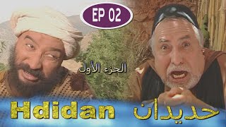 Série Hdidan S1 EP 2  مسلسل حديدان الجزء الأول الحلقة الثانية [upl. by Abram767]