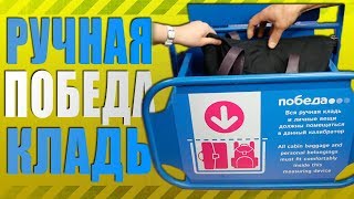 РУЧНАЯ КЛАДЬ ПОБЕДА 2019 [upl. by Egbert816]