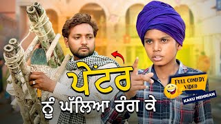 Rang Wala Full Comedy Video Kaku Mehnian Funny Video  New Punjabi Funny Video 2024 [upl. by Decato950]