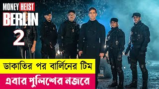 ডাকাতির পর বার্লিনের টিম এবার পুলিশের নজরে  Berlin Series Explained in Bangla  Heist  Cineplex52 [upl. by Aseneg]