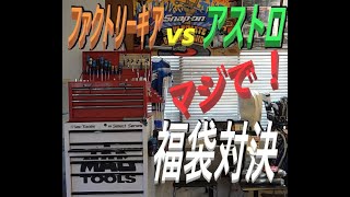 2022年【福袋】ファクトリーギアvsアストロプロダクツ 工具屋福袋検証 ＃スナップオン＃ファクトリーギア＃アストロプロダクツ＃販促物＃商品価値 [upl. by Owen137]