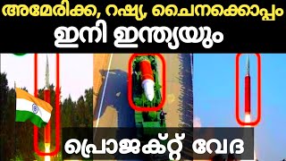 പ്രതിരോധമേഖലയിലെ മറ്റൊരു നാഴിക കല്ല് PROJECT VEDADEFENSE NEWS [upl. by Oicnedurp]