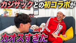 【祝！カジサックコラボ！】カジサックとの初コラボがカオスすぎました… 貯金が尽きたらYouTubeを辞める男 [upl. by Goldenberg298]