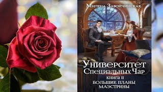 Большие планы маэстрины quotЛюбовное фэнтезиquot Милена Завойчинская Аудиокнига [upl. by Ennaul]