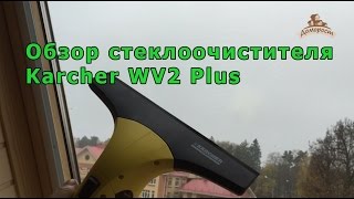 Обзор стеклоочистителя Karcher WV 2 Plus Керхер для мытья окон [upl. by Possing]