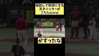 避けるのが上手すぎるw相談して死球にするバッターがこちらwプロ野球 野球 なんj shorts short [upl. by Mckale137]