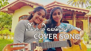 Himi nathi pemakataහිමි නැති පෙමකට cover by Sew amp DivMalani Bulathsinhala [upl. by Stefa]