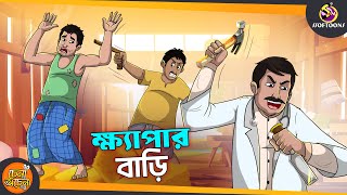 KHAYPAR BARI  SSOFTOONS GOLPO  Magical Bangla Golpo  COMEDY  BANGLA GOLPO [upl. by Nelson]