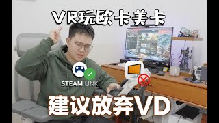 直说了，用Steam Link串流效果吊打VD！ [upl. by Ranee]