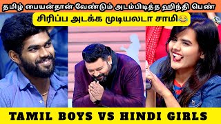 தமிழ் பையன்தான் வேண்டும் அடம்பிடித்த ஹிந்தி பெண்  TAMIL BOYS VS HINDI GIRLS [upl. by Lamoree]