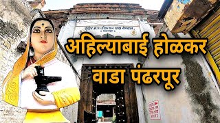 अहिल्याबाई होळकर वाडा पंढरपूर  Ahilyabai Holkar Wada Pandharpur [upl. by Erna]