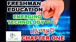 emerging technology chapter 1 part 2 freshman emerging in AMHARIC Yeewuketsink [upl. by Adnerak]