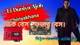 💞ডেক বেস  ওভার বেস।🥰 EiDuniyaAjobChiriyakhananew💞 over dek bass song🔔 mithundeheri6651 [upl. by Casanova]