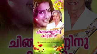 ചിങ്ങപ്പെണ്ണിനു കല്യാണം  Avatharam evergreenmalayalammoviesongs onamsongs malayalamaudiosong [upl. by Kallista]