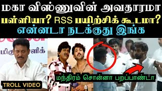 பெண்கள் பள்ளியில் மாஹாவிஷ்ணுவின் சர்ச்சை பேச்சு  MAHA VISHNU SPEECH TROLL  ARAMENTAL [upl. by Ahsinhoj727]