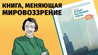 О чем “Атлант расправил плечиquot Айн Рэнд [upl. by Alyel]