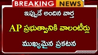 ap ప్రభుత్వానికి వాలంటీర్లు ముఖ్యమైన ప్రకటనAP volunteers letest updateemployees news [upl. by Adniralc]