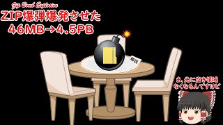 ZIP爆弾爆発させた 〜申し訳程度の解説を添えて〜 [upl. by Indihar]