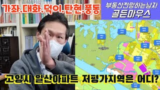 고양시 일산아파트 저평가지역은 어디 가좌 대화 덕이 탄현 풍동지구 현부동산가격동향분석전망 [upl. by Quiteris924]