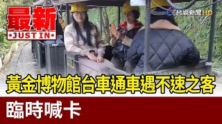 黃金博物館台車通車遇不速之客 臨時喊卡【最新快訊】 [upl. by Irual284]