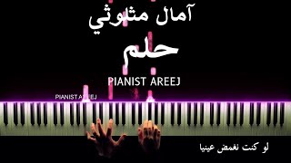 موسيقى عزف بيانو وتعليم حلم  آمال مثلوثي Holm  EMEL piano cover amp tutorial [upl. by Leuqer634]