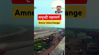 Samruddhi Mahamarg  Amne Interchange  shorts samruddhimahamarg आमने [upl. by Mikol537]