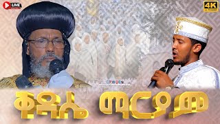 EOTC TV LIVE  ቅዳሴ ማርያም Ethiopian Orthodox Tewahido Church Liturgy THE ANAPHORA OF ST MARY [upl. by Ataymik]